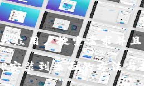 明白！以下是一个符合大众用户搜索需求并且的、关键词和详细内容。

比特链下载：轻松将APP安装到桌面的方法与技巧