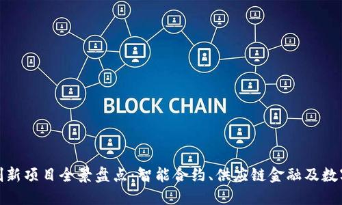深圳区块链创新项目全景盘点：智能合约、供应链金融及数字货币的崛起