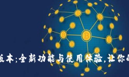 比特派官网下载最新版本：全新功能与使用体验，让你的数字资产管理更轻松