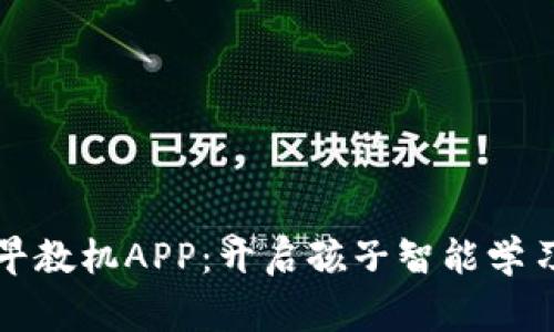 孩比特儿童早教机APP：开启孩子智能学习的全新纪元