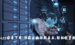 比特儿app安卓下载：体验区块链新未来，轻松投