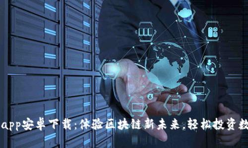 比特儿app安卓下载：体验区块链新未来，轻松投资数字货币