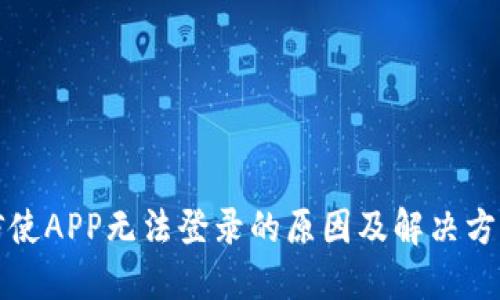 比特信使APP无法登录的原因及解决方案揭秘