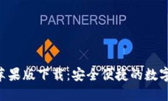 比特派钱包APP苹果版下载：安全便捷的数字资产