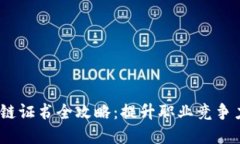 2023年区块链证书全攻略：提升职业竞争力的必备