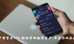 比特帀下载官方APP：轻松管理数字资产，开启你