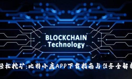 轻松挖矿：比特小鹿APP下载指南与任务全解析