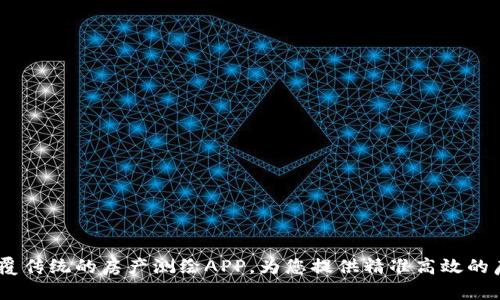 比特思维：颠覆传统的房产测绘APP，为您提供精准高效的房产信息服务