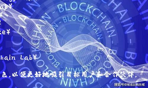 区块链实验室通常是专注于区块链技术的研究、开发和应用的机构或团队，它们的名称往往具有一定的创新性和专业性。以下是一些区块链实验室名称的建议，供你参考：

1. **链视科技实验室**（ChainVision Lab）
2. **未来区块链研究中心**（Future Blockchain Research Center）
3. **分布式账本技术实验室**（Distributed Ledger Technology Lab）
4. **智能合约研发室**（Smart Contract Development Lab）
5. **去中心化网络实验室**（Decentralized Network Lab）
6. **区块链创新工作室**（Blockchain Innovation Studio）
7. **数字资产研究院**（Digital Asset Research Institute）
8. **链上技术实验室**（On-Chain Technology Lab）
9. **区块链应用实验室**（Blockchain Applications Lab）
10. **密码学与区块链实验室**（Cryptography and Blockchain Lab）

选择名称时，可以考虑强调实验室的重点研究领域或者技术特色，以便更好地吸引目标用户和合作伙伴。