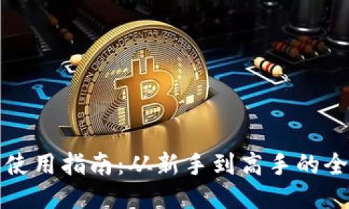 比特派使用指南：从新手到高手的全面攻略
