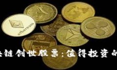 2023年度区块链创世股票：值得投资的前沿公司一