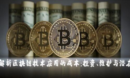 全面解析区块链技术应用的成本：投资、维护与潜在收益