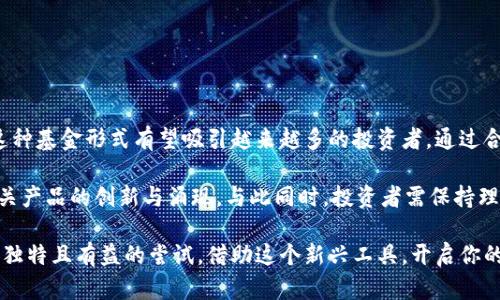 xiaotishi区块链自选基金：投资新趋势与股票选择/xiaotishi  
区块链, 自选基金, 股票, 投资组合/guanjianci  

引言：区块链与自选基金的崛起  
在数字化时代的浪潮中，区块链技术逐渐成为一个热门话题。它不仅改变了我们对数据存储与处理的认识，也为资本市场带来了新的机遇。自选基金作为一种灵活的投资工具，结合了区块链的优势，为投资者开辟了另一片天地。那究竟，哪些股票可以纳入区块链自选基金的投资组合呢？  

区块链的基本概念  
区块链是一种去中心化的数据库技术，它通过将信息分散存储在多个节点中，确保了数据的安全性和透明性。每一个交易记录被称为“区块”，经过加密和验证后被添加到链上，形成一个不可篡改的存证。因此，区块链在金融、物流、医疗等诸多领域展现了其潜在的应用价值。  

自选基金的定义与特性  
自选基金，是指投资者可以根据自己的投资偏好，自由选择基金的投资组合。与传统的盲目投资相比，自选基金给投资者带来了更多的主动权。通过深入研究与分析，投资者可以选择符合自身风险偏好的基金，甚至是特定行业或主题的基金。此种灵活性使得自选基金成为越来越多投资者的宠儿。”  

区块链自选基金的优势  
区块链自选基金的兴起，正是因为其独特的优势：  
ul  
listrong投资灵活性：/strong投资者可以根据市场动态和个人需求，灵活调整投资组合。/li  
listrong信息透明：/strong区块链技术保证了交易的公开透明，减少了信息不对称的风险。/li  
listrong分散投资风险：/strong通过选择多样化的股票，投资者能够有效降低风险。/li  
listrong潜在高收益：/strong区块链相关股票往往伴随创新与增长，投资前景可观。/li  
/ul  

可纳入区块链自选基金的股票选择  
在投资区块链自选基金时，选择股票是至关重要的。以下是一些代表性的区块链相关股票：  
ul  
listrong微策略（MicroStrategy）/strong：作为一家商业智能公司，微策略以比特币作为其资产的一部分，推动了市场对数字资产的认知。/li  
listrongCoinbase（币安）/strong：作为世界上最大的加密货币交易所之一，Coinbase为投资者提供了进入加密世界的门户。/li  
listrongSquare（现为Block, Inc.）/strong：由推特联合创始人杰克·多尔西领导，这家公司积极参与比特币交易及支付解决方案。/li  
listrong以太坊（Ethereum）/strong：作为一种开源区块链平台，以太坊为智能合约和去中心化应用提供了基础。/li  
/ul  

如何构建个人的区块链自选基金  
构建一个合适的区块链自选基金组合并不简单，以下是一些策略：  
ol  
listrong研究与分析：/strong在选择股票前，要全面了解相关公司的基本面、技术面以及市场环境。/li  
listrong多样化投资：/strong将资金分散在多个项目中，以降低个别股票波动带来的影响。/li  
listrong关注技术趋势：/strong区块链技术日新月异，要时刻关注行业动态与新兴项目。/li  
listrong定期调整组合：/strong根据市场变化，及时调整股票配置，确保投资组合的有效性。/li  
/ol  

区块链自选基金的风险  
尽管区块链自选基金看似前景无限，但仍面临一定的风险：  
ul  
listrong市场波动风险：/strong区块链相关股票通常伴随着较大的价格波动，投资者需心理准备。/li  
listrong技术风险：/strong区块链技术不断演进，某些项目可能因技术变革而面临挑战。/li  
listrong监管风险：/strong不同国家对区块链和加密货币的监管力度不同，可能影响市场表现。/li  
/ul  

总结：区块链自选基金的未来展望  
区块链自选基金作为一种新兴投资机会，具备了灵活性与创新性。随着区块链技术的快速发展以及对数字资产认知的提高，这种基金形式有望吸引越来越多的投资者。通过合理选择股票，深入分析市场走势，个体投资者甚至可以在这一变革浪潮中找到属于自己的黄金机会。  

无论是科技爱好者还是金融投资者，对于区块链自选基金的探索并不止于此。未来，随着技术的不断演进，我们将见证更多相关产品的创新与涌现。与此同时，投资者需保持理性，精准把握市场信息，才能在风云变幻的市场中立于不败之地。  

无论你是刚接触区块链的投资新手，还是在行业内摸爬滚打多年的老手，关注区块链自选基金极有可能成为你在投资领域中独特且有益的尝试。借助这个新兴工具，开启你的投资之旅吧！  