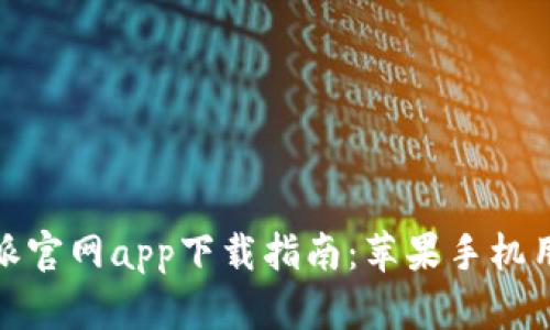 最全面的比特派官网app下载指南：苹果手机用户的必备工具