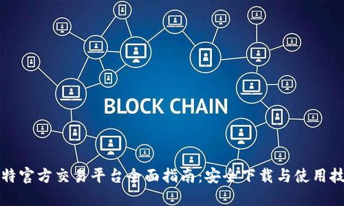 比特官方交易平台全面指南：安全下载与使用技巧