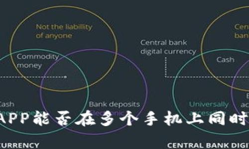 比特交易所APP能否在多个手机上同时登录？全解析