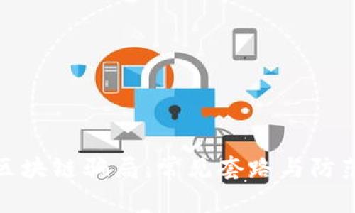 揭秘区块链骗局：常见套路与防范策略