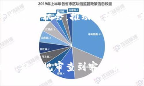 腾讯区块链平台的部门概述

腾讯作为中国科技行业的巨头之一，积极参与区块链技术的研究与应用。腾讯区块链平台的结构较为复杂，涵盖多个部门和团队。每个部门都有各自的职责和任务，共同推动着区块链技术的进步和落地。以下是腾讯区块链平台的主要部门解析。

1. 技术研发部

技术研发部是腾讯区块链平台的核心，负责区块链底层技术的研究与开发。这个部门的团队由一群技术专才组成，他们专注于区块链的核心算法、共识机制、安全性等方面的突破。该部门经常参与行业标准的制定，致力于推动区块链技术的创新与完善。

2. 产品设计部

产品设计部负责将区块链技术转化为具体的产品和服务。这个团队的成员包括产品经理、UI/UX设计师等，他们通过对市场需求的分析，设计出符合用户需求的区块链产品。这些产品不仅具有实用性，还关注用户体验，力求使复杂的区块链技术变得易于使用。

3. 应用开发部

应用开发部主要负责基于区块链技术的各类应用程序的开发。这个部门的任务是通过技术实力，开发出各种创新的应用场景，例如数字资产、供应链管理、版权保护等。应用开发部与其他部门紧密合作，以确保产品的稳定性和安全性。

4. 市场推广部

市场推广部的职能是推广腾讯的区块链技术和产品，扩大市场影响力。这个团队负责制定市场策略，与行业合作伙伴建立联系，并向潜在客户传达区块链的价值。市场推广部不仅关注当前的市场动态，还会分析未来的趋势，以适应快速变化的市场环境。

5. 法律合规部

随着区块链技术的不断发展，法律合规问题也愈发重要。法律合规部负责对腾讯区块链平台进行法律审查，确保所有产品和服务都符合国家和地区的相关法律法规。该部门还与政府机构保持紧密联系，以了解区块链技术相关的政策动向。

6. 客户服务部

客户服务部是用户与腾讯区块链平台之间的重要桥梁。该部门负责接听用户的咨询，与用户沟通并解决问题。他们的工作不仅限于提供技术支持，还包括教育用户如何安全、高效地使用区块链产品。

7. 数据分析部

数据分析部利用大数据技术，对用户行为、市场趋势、应用表现等进行分析。这些数据为腾讯区块链平台的战略决策提供重要依据。通过深入的数据分析，数据分析部帮助其他部门产品和推广策略，更好地满足用户需求。

8. 战略合作部

战略合作部负责与其他企业、高校和科研机构建立合作关系。该部门的目标是通过战略伙伴关系，实现技术与市场的双向发展。他们积极寻找合作机会，推动区块链技术的普及和应用，探索新的商业模式。

结语

腾讯区块链平台的各个部门共同协作，推动着区块链技术的不断创新和应用。每个部门都在其领域发挥着关键作用，从技术研发到市场推广，从合规审查到客户服务，确保腾讯的区块链产品能在市场上获得成功。随着区块链技术的不断演进，腾讯区块链平台也必将继续拓展其疆域，推动整个行业的发展。
