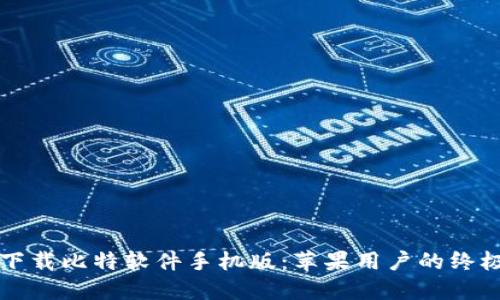 轻松下载比特软件手机版：苹果用户的终极指南