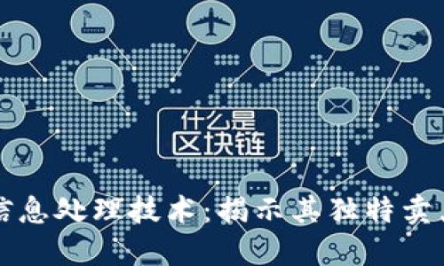 探索区块链信息处理技术：揭示其独特卖点与创新应用