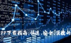 比特儿iOS交易所APP下载指南：快速、安全、便捷