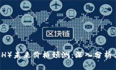 比特现金（BCH）未来价格预测：深入分析其潜力