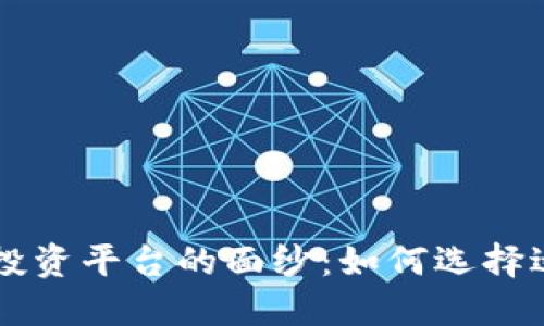 揭开联通区块链投资平台的面纱：如何选择适合你的投资项目