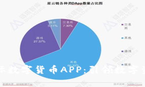 全面解析比特国际数字货币APP：引领数字资产管理的新潮流