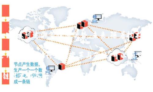 区块链技术因其独特的去中心化和透明性，近年来在多个领域得到了广泛应用。以下是一些区块链共通之处的例子，如金融、供应链管理、医疗健康、版权保护等。

### 1. 金融行业的应用

区块链在金融行业的应用最为成熟。以比特币和以太坊为代表的数字货币，利用区块链技术实现了去中心化交易，使得用户能够在没有中介的情况下进行价值转移。

例如，在国际汇款领域，区块链技术能够大幅降低交易成本和时间。传统的跨境支付通常需经过多个中介银行，交易时间可能长达几天，而使用区块链技术可以在几分钟内完成。这样的优势吸引了许多金融机构和支付平台的关注，为他们提供了新的商业机会。

### 2. 供应链管理

供应链管理是区块链最佳实践之一。通过区块链，所有参与方可以共享实时的供应链数据，提高透明度，减少欺诈行为。

想象一下，在食品供应链中，消费者通过扫描产品的二维码，可以追踪到食品的来源、生产过程和运输信息。这样不仅提升了消费者的信任感，也为品牌塑造了良好的形象。沃尔玛等大型零售商已经开始应用区块链技术来跟踪食品来源，确保其安全性。

### 3. 医疗健康领域

在医疗健康领域，区块链有潜力改变数据共享的方式。患者的健康数据通常分散在不同的医疗机构中，难以整合和共享。

然而，利用区块链，患者可以控制自己的健康数据，并选择与哪些医生或医疗机构共享。这样不仅保护了患者的隐私，还提高了医疗服务的效率。 

### 4. 版权保护

在数字内容创作领域，版权保护问题一直存在。艺术家、音乐人和作家等创作者都希望能有效保护自己的作品免遭盗用。

区块链技术能够提供透明的版权登记和追踪机制。艺术作品在创作完成后，可以通过区块链上的智能合约进行登记，创作者能够在其作品使用时自动获得报酬。这种方式不仅减少了中介的参与，还确保了创作者的权益。

### 5. 公证和身份验证

区块链的不可篡改特性使其在公证和身份验证领域也显示出巨大潜力。

例如，在房地产交易中，可以通过区块链记录房产的所有权变化。买卖双方在交易过程中，不再需要传统的不动产登记手续，从而简化了流程。

### 6. 智能合约

智能合约是区块链技术的一个重要应用，它通过程序代码自动执行合约条款，极大地提高了交易的效率和安全性。

在法律和金融交易中，智能合约能够减少人为干预和错误。例如，在借贷交易中，借款人只要满足合约条件，借款将自动到账，无需依赖于第三方。这种全自动化的方式，不仅节省了时间，也降低了风险。

### 7. 去中心化自治组织（DAO）

区块链赋予了组织管理的新方式。去中心化自治组织（DAO）使得成员能够以透明和民主的方式进行决策。

在DAO中，所有决策都通过智能合约和代币投票来达成，没有中央权威来支配。一些区块链项目已经在实践中成功地使用了这一模式，让参与者能够在整个组织中共同拥有权利和责任。

### 结论

区块链技术的共通之处体现在多个领域的创新应用。与传统中心化系统相比，区块链带来了去中心化、透明、安全、可追溯等诸多优势。未来，随着技术的不断发展和完善，相信区块链将会在更多领域展现出其独特的潜力和价值。

区块链的发展不仅是技术的进步，更是一场深刻的社会变革。无论是金融、医疗还是供应链管理，区块链的采用都在推动行业的变革与升级。可以预见，随着社交、经济和法律方面对区块链的深入理解与应用，所有行业都将受益于这场技术革命。

通过以上分析，希望能够让更多人认识到区块链的潜力及应用前景，同时也激发更多的创新思维，推动区块链技术在各行业的更广泛应用和发展。