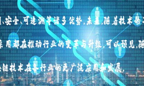 区块链技术因其独特的去中心化和透明性，近年来在多个领域得到了广泛应用。以下是一些区块链共通之处的例子，如金融、供应链管理、医疗健康、版权保护等。

### 1. 金融行业的应用

区块链在金融行业的应用最为成熟。以比特币和以太坊为代表的数字货币，利用区块链技术实现了去中心化交易，使得用户能够在没有中介的情况下进行价值转移。

例如，在国际汇款领域，区块链技术能够大幅降低交易成本和时间。传统的跨境支付通常需经过多个中介银行，交易时间可能长达几天，而使用区块链技术可以在几分钟内完成。这样的优势吸引了许多金融机构和支付平台的关注，为他们提供了新的商业机会。

### 2. 供应链管理

供应链管理是区块链最佳实践之一。通过区块链，所有参与方可以共享实时的供应链数据，提高透明度，减少欺诈行为。

想象一下，在食品供应链中，消费者通过扫描产品的二维码，可以追踪到食品的来源、生产过程和运输信息。这样不仅提升了消费者的信任感，也为品牌塑造了良好的形象。沃尔玛等大型零售商已经开始应用区块链技术来跟踪食品来源，确保其安全性。

### 3. 医疗健康领域

在医疗健康领域，区块链有潜力改变数据共享的方式。患者的健康数据通常分散在不同的医疗机构中，难以整合和共享。

然而，利用区块链，患者可以控制自己的健康数据，并选择与哪些医生或医疗机构共享。这样不仅保护了患者的隐私，还提高了医疗服务的效率。 

### 4. 版权保护

在数字内容创作领域，版权保护问题一直存在。艺术家、音乐人和作家等创作者都希望能有效保护自己的作品免遭盗用。

区块链技术能够提供透明的版权登记和追踪机制。艺术作品在创作完成后，可以通过区块链上的智能合约进行登记，创作者能够在其作品使用时自动获得报酬。这种方式不仅减少了中介的参与，还确保了创作者的权益。

### 5. 公证和身份验证

区块链的不可篡改特性使其在公证和身份验证领域也显示出巨大潜力。

例如，在房地产交易中，可以通过区块链记录房产的所有权变化。买卖双方在交易过程中，不再需要传统的不动产登记手续，从而简化了流程。

### 6. 智能合约

智能合约是区块链技术的一个重要应用，它通过程序代码自动执行合约条款，极大地提高了交易的效率和安全性。

在法律和金融交易中，智能合约能够减少人为干预和错误。例如，在借贷交易中，借款人只要满足合约条件，借款将自动到账，无需依赖于第三方。这种全自动化的方式，不仅节省了时间，也降低了风险。

### 7. 去中心化自治组织（DAO）

区块链赋予了组织管理的新方式。去中心化自治组织（DAO）使得成员能够以透明和民主的方式进行决策。

在DAO中，所有决策都通过智能合约和代币投票来达成，没有中央权威来支配。一些区块链项目已经在实践中成功地使用了这一模式，让参与者能够在整个组织中共同拥有权利和责任。

### 结论

区块链技术的共通之处体现在多个领域的创新应用。与传统中心化系统相比，区块链带来了去中心化、透明、安全、可追溯等诸多优势。未来，随着技术的不断发展和完善，相信区块链将会在更多领域展现出其独特的潜力和价值。

区块链的发展不仅是技术的进步，更是一场深刻的社会变革。无论是金融、医疗还是供应链管理，区块链的采用都在推动行业的变革与升级。可以预见，随着社交、经济和法律方面对区块链的深入理解与应用，所有行业都将受益于这场技术革命。

通过以上分析，希望能够让更多人认识到区块链的潜力及应用前景，同时也激发更多的创新思维，推动区块链技术在各行业的更广泛应用和发展。