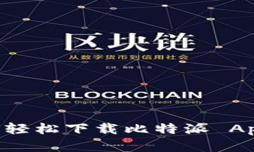 苹果手机用户必看：如何轻松下载比特派 App，一步步教你掌握技巧！