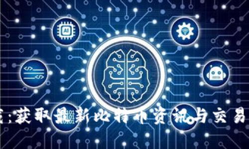 比特中国网下载：获取最新比特币资讯与交易服务的创新平台