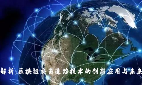 深入解析：区块链交易追踪技术的创新应用与未来趋势