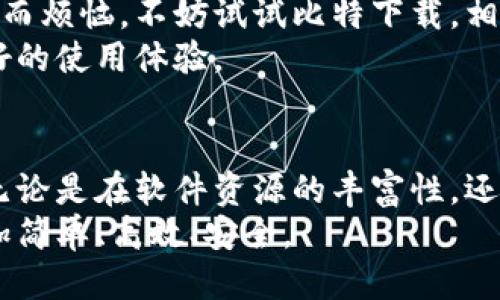   比特软件下载：快速、安全、稳定的必备工具！ / 
 guanjianci 比特下载, 比特软件下载, 下载工具, 软件推荐 /guanjianci 

一、比特软件下载的必要性
在现代社会中，数字化生活已经成为每个人日常生活的一部分。我们使用各类软件来处理工作、学习和娱乐等各方面的需求。而比特下载作为一款专业的软件下载工具，旨在为用户提供快速、安全、稳定的软件下载体验。你曾经遇到过下载慢、下载失败或者下载的文件不安全的问题吗？这时候，比特软件下载正是你所需要的解决方案。

二、比特下载的独特卖点
比特下载不仅提供了海量的软件资源，还具有许多独特的卖点，让我们一起来看看：
首先，它的用户界面简洁直观，使用起来非常方便。即使你是电脑新手，也能轻松上手，而无需复杂的操作。
其次，比特下载的速度非常快。这背后不仅是技术上的革新，更是团队不懈努力的结果。使用比特下载，你可以在很短的时间内完成下载，交给你更多的时间去处理其他事情。
安全性也是比特下载的一大亮点。所有软件都经过严格的安全检测，确保用户下载的每一款软件都是安全的，这一点对于当今网络环境下的用户来说，尤为重要。
最后，比特下载还具备自动更新功能，只要你安装了比特下载，它会定期检查你安装软件的更新，确保你始终使用的是最新版本，享受最佳的使用体验。

三、比特软件下载的使用指南
接下来，我们来详细了解一下如何使用比特软件下载。其实，整个过程非常简单，只需几个步骤即可完成。
ol
    listrong访问官方网站：/strong首先，打开你的浏览器，输入比特下载的官方网站地址，进入首页。/li
    listrong选择软件分类：/strong在首页，你可以看到各种软件分类，比如办公、娱乐、工具等。根据你的需求，选择相应的分类。/li
    listrong搜索软件：/strong如果你已经有了目标软件，可以使用搜索框，输入软件名称，快速找到你想要下载的软件。/li
    listrong点击下载：/strong找到目标软件后，点击“下载”按钮，你将被引导到下载页面。如果有多个版本，选择适合你系统的版本即可。 /li
    listrong安装软件：/strong下载完成后，找到下载的文件，双击进行安装，按照提示完成安装过程即可。/li
/ol
以上步骤看似简单，但正是这些细节构成了比特下载的高效性和用户友好性。

四、比特下载的用户评价
在互联网的海洋中，用户的评价往往是最真实的反馈。我们收集了一些来自不同用户的评价，来看看大家对比特下载的看法：
一位用户表示：“自从使用了比特下载，我再也没有遇到过下载慢的情况，简直是太方便了。”这道出了比特下载速度这一卖点的真实体验。
另一位用户则提到：“我最喜欢比特下载的软件安全检测功能，之前总是担心下载到不安全的软件，现在可以放心多了。”这显示了用户对安全性的高需求和比特下载能够满足这一需求的能力。
还有一位用户感慨地说：“比特下载的更新功能让我省去了很多麻烦，我再也不需要手动去更新我的软件了！”这一评价反映了比特下载自动更新的特点，得到了用户的高度认可。

五、总结与建议
综上所述，比特软件下载是一款值得推荐的软件下载工具。它不仅具备传统下载工具的功能，还在速度、安全性和用户体验等方面进行了创新，深刻满足现代用户对软件下载的高要求。
在数字化快速发展的今天，选择一款优质的软件下载工具，可以大大提高我们的生活和工作效率。因此，如果你还在为找不到高效、安全的软件下载途径而烦恼，不妨试试比特下载，相信你会有意想不到的收获。
最后，建议大家在使用比特下载之前，先仔细阅读相关的使用条款和隐私政策，确保你的个人信息得到妥善保护。同时，保持软件的更新频率，以获取更好的使用体验。

六、未来展望
展望未来，比特下载将继续致力于软件体验，提升下载速度和安全性。随着技术的不断进步，新的功能和服务将不断推出，以满足用户日益增长的需求。无论是在软件资源的丰富性，还是在用户体验的提升方面，比特下载都将勇往直前，成为值得信赖的下载工具。
总之，比特软件下载不仅仅是一个简单的工具，而是你在数字化世界中不可或缺的助手。无论是工作、娱乐还是学习，选择比特下载，让你的数字生活更加简单、高效、安全。