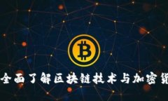 比特大陆旗下APP：全面了解区块链技术与加密货