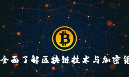 比特大陆旗下APP：全面了解区块链技术与加密货币投资的理想工具