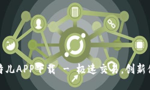 比特儿APP下载 - 极速交易，创新体验