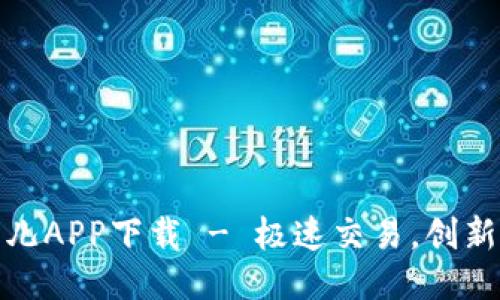 比特儿APP下载 - 极速交易，创新体验