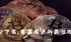 比特派官网APP下载：苹果用户的最佳选择与使用