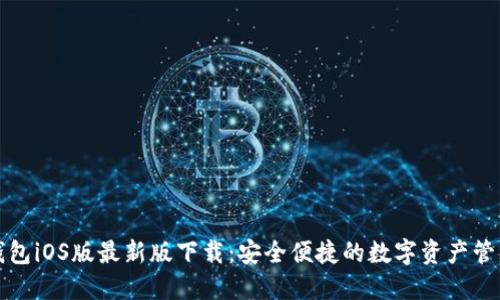 比特派钱包iOS版最新版下载：安全便捷的数字资产管理新选择