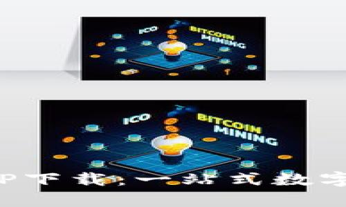 比特牛交易所APP下载：一站式数字货币交易新体验