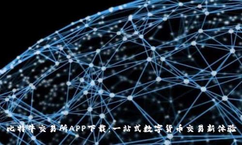 比特牛交易所APP下载：一站式数字货币交易新体验