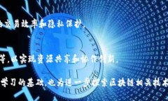 区块链技术作为一种新兴的去中心化技术，已经