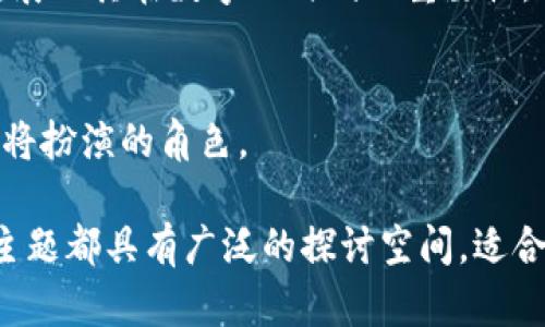 区块链作为一种颠覆性的技术，已经在多个领域引起了广泛的关注。无论是学术研究、企业应用，还是初创公司的探索，区块链都为我们提供了无数的演讲主题。以下是一些关于区块链课件演讲的题目建议，能够吸引听众的兴趣并促进深度讨论。

1. 区块链技术的基本原理与构成
了解区块链技术的基本构成，包括块、链、节点和共识机制等，是最基础也是最重要的内容。可以通过生动的例子来解释各个概念，并逐步引导听众理解其工作原理。

2. 区块链在金融领域的应用
探讨区块链技术如何改变金融行业的运作方式，包括跨境支付、数字货币及智能合约等方面的应用实例。可以结合一些具体的案例分享成功实践。

3. 区块链与供应链管理的创新
供应链管理一直是区块链技术的重要应用领域，讨论区块链如何提升透明度、追踪商品来源及提高效率，给传统供应链带来的兑现效益。

4. 不同类型的区块链比较
公有链、私有链与联盟链的区别与对比，分析它们各自的优势与劣势，帮助听众更好地理解不同场景下的选择。

5. 区块链的法律与监管挑战
探讨在全球范围内，区块链技术面临的法律与监管问题，包括隐私性、透明性、合规性等，这可以引起听众对政策方向及未来发展的思考。

6. 区块链与物联网的结合
物联网的迅速发展使得区块链的应用场景越来越多样化，探讨如何利用区块链技术提升物联网设备之间的安全性与数据共享效率。

7. 区块链在医疗健康领域的应用潜力
医疗数据的安全性和隐私性是目前的重要话题，讨论区块链技术在数据共享、患者隐私保护等方面的前景，展示如何提升医疗服务的质量。

8. 日本如何采用区块链技术改善社会各个层面
通过分析日本实施区块链技术的实例，探讨其在社会服务、政府透明度和民众参与度等方面的具体应用，展示区块链带来的革命性改变。

9. 区块链上的数字身份管理
个人数据的安全与隐私越发受到重视，可以探讨区块链技术如何在身份验证和数据管理中发挥重要作用，展现其在数字化时代的重要性。

10. 未来的区块链趋势与展望
最后，可以展望区块链未来可能的发展方向，包括技术的不断演进、潜在的新应用场景，以及在现实经济中将扮演的角色。

以上这些题目可以帮助演讲者从不同角度切入区块链主题，以激发听众的兴趣，促进互动与讨论。每一个主题都具有广泛的探讨空间，适合不同背景的听众，让演讲者能够在深入讨论的同时，展示出区块链的魅力与潜力。