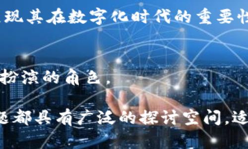 区块链作为一种颠覆性的技术，已经在多个领域引起了广泛的关注。无论是学术研究、企业应用，还是初创公司的探索，区块链都为我们提供了无数的演讲主题。以下是一些关于区块链课件演讲的题目建议，能够吸引听众的兴趣并促进深度讨论。

1. 区块链技术的基本原理与构成
了解区块链技术的基本构成，包括块、链、节点和共识机制等，是最基础也是最重要的内容。可以通过生动的例子来解释各个概念，并逐步引导听众理解其工作原理。

2. 区块链在金融领域的应用
探讨区块链技术如何改变金融行业的运作方式，包括跨境支付、数字货币及智能合约等方面的应用实例。可以结合一些具体的案例分享成功实践。

3. 区块链与供应链管理的创新
供应链管理一直是区块链技术的重要应用领域，讨论区块链如何提升透明度、追踪商品来源及提高效率，给传统供应链带来的兑现效益。

4. 不同类型的区块链比较
公有链、私有链与联盟链的区别与对比，分析它们各自的优势与劣势，帮助听众更好地理解不同场景下的选择。

5. 区块链的法律与监管挑战
探讨在全球范围内，区块链技术面临的法律与监管问题，包括隐私性、透明性、合规性等，这可以引起听众对政策方向及未来发展的思考。

6. 区块链与物联网的结合
物联网的迅速发展使得区块链的应用场景越来越多样化，探讨如何利用区块链技术提升物联网设备之间的安全性与数据共享效率。

7. 区块链在医疗健康领域的应用潜力
医疗数据的安全性和隐私性是目前的重要话题，讨论区块链技术在数据共享、患者隐私保护等方面的前景，展示如何提升医疗服务的质量。

8. 日本如何采用区块链技术改善社会各个层面
通过分析日本实施区块链技术的实例，探讨其在社会服务、政府透明度和民众参与度等方面的具体应用，展示区块链带来的革命性改变。

9. 区块链上的数字身份管理
个人数据的安全与隐私越发受到重视，可以探讨区块链技术如何在身份验证和数据管理中发挥重要作用，展现其在数字化时代的重要性。

10. 未来的区块链趋势与展望
最后，可以展望区块链未来可能的发展方向，包括技术的不断演进、潜在的新应用场景，以及在现实经济中将扮演的角色。

以上这些题目可以帮助演讲者从不同角度切入区块链主题，以激发听众的兴趣，促进互动与讨论。每一个主题都具有广泛的探讨空间，适合不同背景的听众，让演讲者能够在深入讨论的同时，展示出区块链的魅力与潜力。