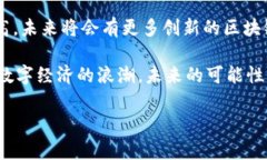 区块链应用程序的兴起随着区块链技术的不断发