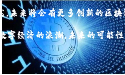 区块链应用程序的兴起

随着区块链技术的不断发展和普及，越来越多的应用程序利用这一技术以实现独特的功能。这些应用程序不仅在金融领域取得了显著成就，还逐步渗透到生活的方方面面。从加密货币钱包到去中心化应用（DApps），区块链应用完全改变了我们对传统服务的理解。现在，让我们深入探讨一下目前有哪些值得关注的区块链应用程序，以及它们的独特之处。

1. 加密货币钱包类应用

加密货币钱包是最常见的区块链应用之一，它们允许用户安全地存储、管理和交易加密货币。此外，许多钱包也支持多种加密资产，满足用户的多样化需求。

例如，Trust Wallet和MetaMask是两款极受欢迎的钱包应用。Trust Wallet是一款官方的加密货币钱包，支持数千种代币，并与各种去中心化交易所（DEX）无缝对接，提供了极佳的用户体验。而MetaMask则主要用于与以太坊区块链的交互，支持多种ERC-20代币的管理，用户可轻松访问各种去中心化应用。

2. 去中心化金融（DeFi）应用

去中心化金融是区块链技术的一个主要应用领域，它通过智能合约提供了一个无需信任的金融生态系统。用户可以在DeFi平台上进行借贷、交易、投资等活动，绕过传统金融中介。

Aave和Uniswap便是其中的佼佼者。Aave是一款去中心化借贷平台，用户可以在此借出或借入各种加密资产，利率由市场供需决定，而Uniswap则是一款自动化的去中心化交易所，用户可以通过流动性池进行交易，保证了流动性和价格的有效性。

3. NFT市场与创造平台

不可替代代币（NFT）在艺术、音乐、游戏等领域掀起了一场革命。NFT不仅能够赋予数字作品唯一性，还创造了全新的商业模型。

OpenSea是最著名的NFT市场之一，用户可以在这里买卖各种数字艺术品和虚拟资产。此外，Rarible也是一个不错的选择，它允许用户自己发布NFT，从而将创作与商业化结合。此外，像基于以太坊的Axie Infinity等游戏也为玩家提供了通过玩游戏获得NFT的机会，让娱乐和经济活动融合在一起。

4. 区块链社交平台

区块链社交平台正在逐渐崭露头角，旨在为用户提供更加私密和去中心化的社交体验。与传统社交平台不同，这些平台用户的数据掌握在自己手中。

例如，Steemit是一种基于区块链的社交网络，用户可以通过创造内容和参与讨论获得加密货币奖励。用户的每一次点赞和评论都能够为内容创作者提供真实的经济收益，而不是像传统社交平台那样由企业掌控。

5. 区块链游戏

区块链游戏正在重新定义游戏行业。通过纳入NFT技术，玩家可以真正拥有自己在游戏中获得的资产。

比如，CryptoKitties是早期的区块链游戏之一，玩家可以购买、繁育和交易虚拟猫咪，每只猫咪都是独一无二的，凭借其独特的基因组合，形成了一场数字宠物热潮。除此外，游戏如Decentraland让玩家能够构建和拥有虚拟地产，实现虚拟世界中的经济活动。

6. 区块链身份验证应用

随着数据隐私和安全问题日益严重，区块链技术在身份验证方面的应用也逐渐受到重视。通过使用区块链技术，用户可以更安全地管理和验证自己的身份信息。

SelfKey便是一个专注于身份管理的区块链平台，帮助个人和企业保护自己的身份安全，简化身份验证流程。用户可以通过加密的方式存储个人信息，随时随地进行选择性分享，这是对传统身份验证机制的重要补充。

7. 区块链供应链管理

供应链管理是区块链技术的重要应用场景。通过提供透明度和可追溯性，区块链能够提高供应链的效率和安全性。

VeChain是一个专注于供应链管理的区块链平台，其应用涉及食品安全、奢侈品溯源等领域。通过创新的物联网设备和区块链技术结合，用户能够实时追踪产品的来源和运输过程，从而降低假冒伪劣产品的风险，并增加消费者信任度。

8. 区块链数据存储

传统的数据存储方式容易受到黑客攻击和数据泄露的威胁，而区块链提供了更安全的存储解决方案。通过数据分布式存储，每个节点都保留了一份完整的数据副本，极大提高了系统的安全性。

Filecoin是一个去中心化的数据存储网络，用户可以通过将自己的闲置存储空间出租给其他人获取奖励，从而真正实现了数据存储的经济化与去中心化。

总结

区块链应用程序正在各个行业中蓬勃发展，从金融到社交，再到游戏和供应链管理，几乎没有哪个领域能够避开这些技术的触碰。随着技术的成熟和接受度的提高，未来将会有更多创新的区块链应用出现，彻底改变我们的生活方式。

如果你还未体验这些区块链应用，不妨亲自探索一下，加入这场技术革命。无论是投资、社交，还是日常交易，区块链都将为你提供全新的视角和体验。别错过这场数字经济的浪潮，未来的可能性无穷无尽。

bian区块链应用程序,加密货币钱包,去中心化金融,NFT市场/guanjianci