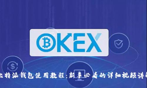 比特派钱包使用教程：新手必看的详细视频讲解