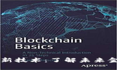 区块链货币最新技术：了解未来金融的变革力量