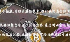 区块链技术近年来受到广泛关注，央视（中国中